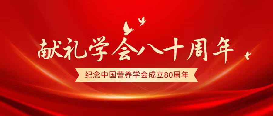 中国营养学会和营养科学发展回顾