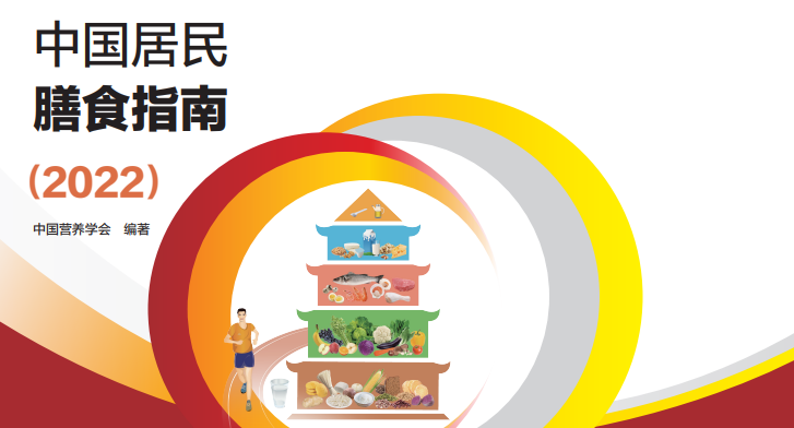 中国居民膳食指南