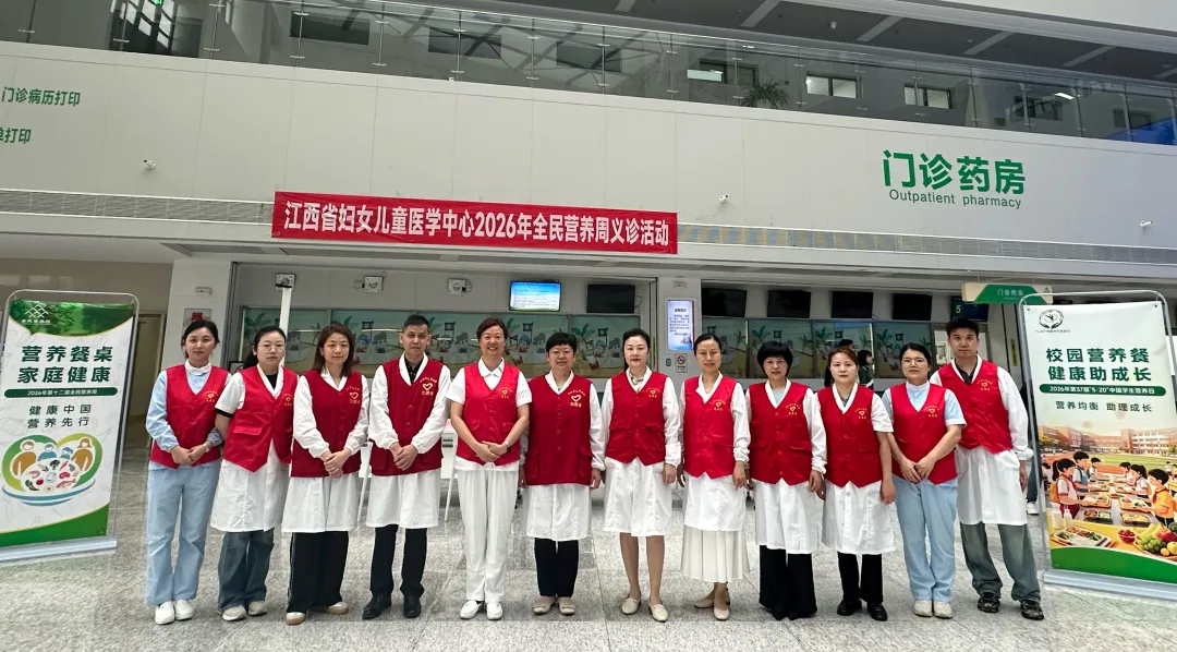 江西|江西省营养学会2026全民营养周活动--门诊大厅义诊活动